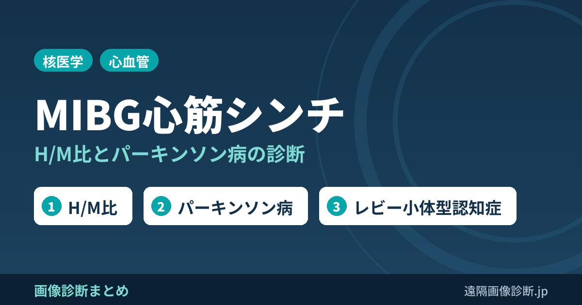 MIBG心筋シンチとは？H/M比の基準値とパーキンソン病・レビー小体型認知症(DLB)の診断