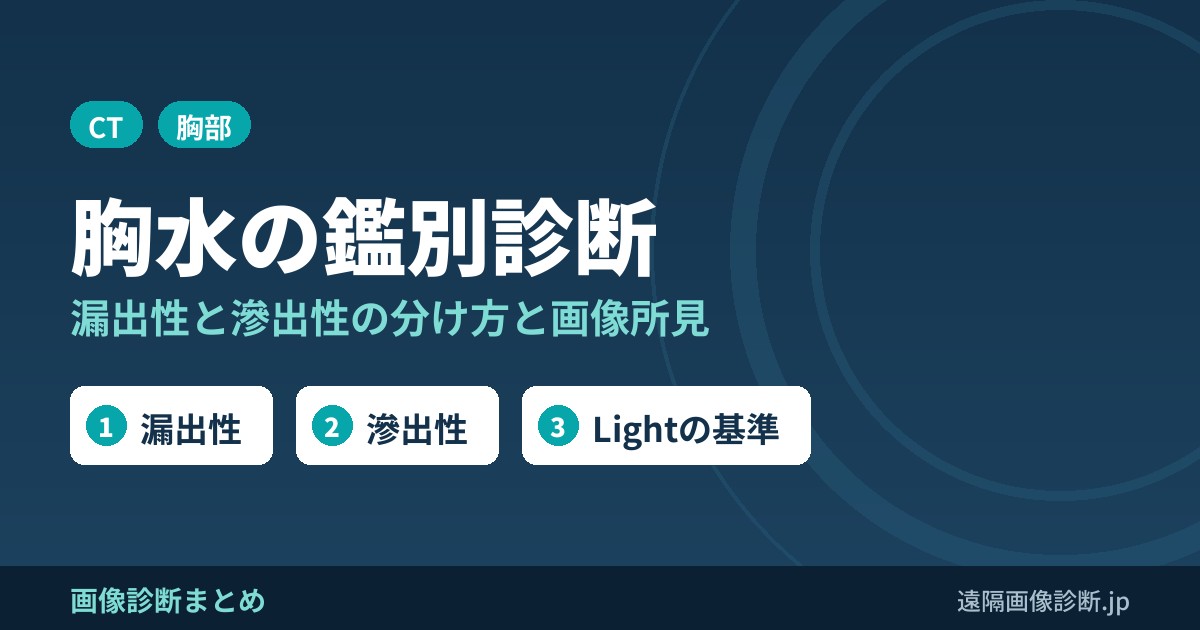 胸水を画像で見たときに考えるべき鑑別診断は？