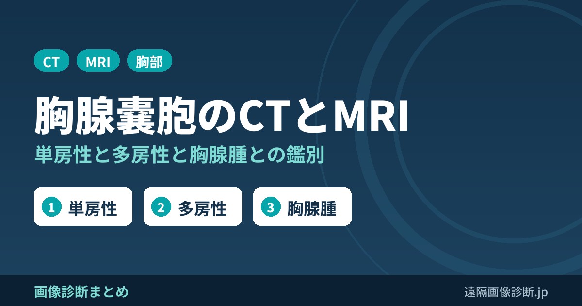 胸腺嚢胞(thymic cyst)のCT・MRI画像診断｜単房性・多房性と胸腺腫との鑑別