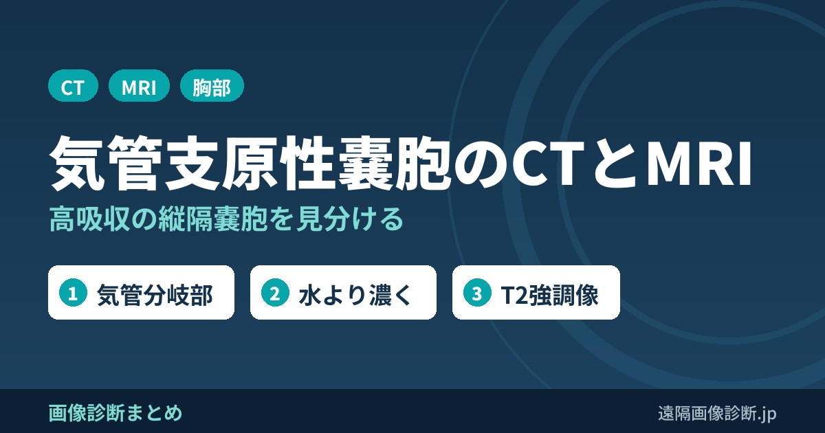 気管支原性嚢胞のCT・MRI画像所見｜高吸収の縦隔嚢胞と充実性腫瘍との区別