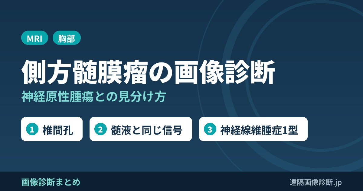 側方髄膜瘤の画像診断(lateral meningocele)