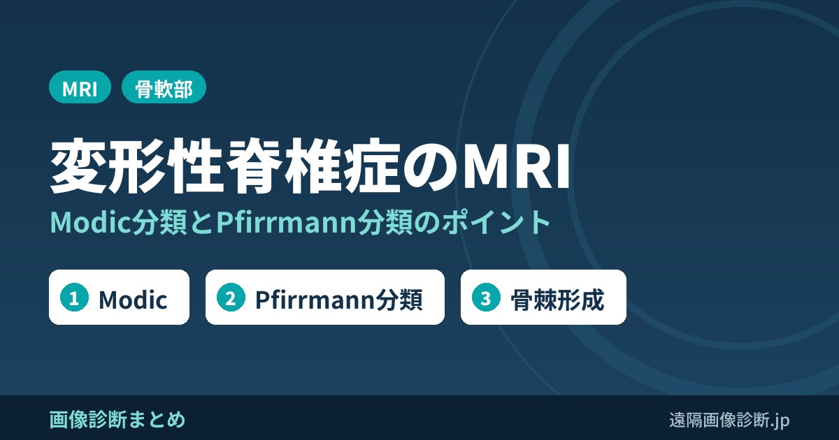 変形性脊椎症のMRI画像診断のポイントは？Modic typeとは？