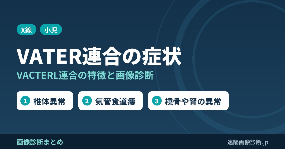 VATER連合の症状、特徴