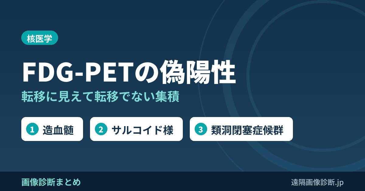 FDG-PETの偽陽性 転移に見えて転移でない集積