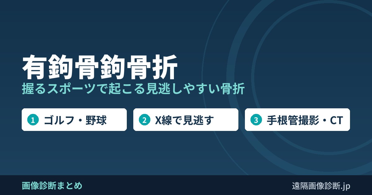 有鉤骨鉤骨折 握るスポーツで起こる見逃しやすい骨折