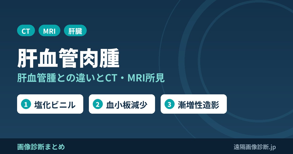 肝血管肉腫 肝血管腫との違いとCT・MRI所見