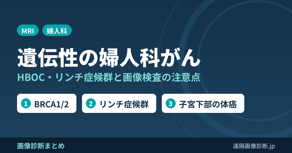遺伝性の婦人科がん HBOC・リンチ症候群と画像検査の注意点