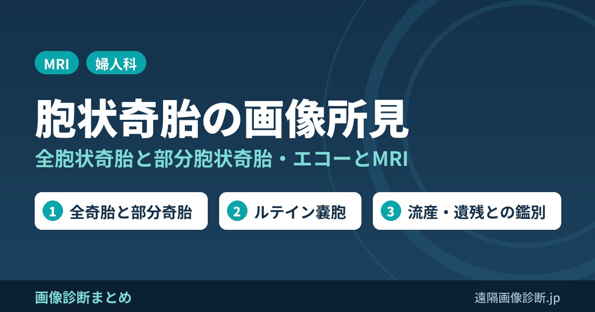 胞状奇胎の画像所見 全胞状奇胎と部分胞状奇胎・エコーとMRI