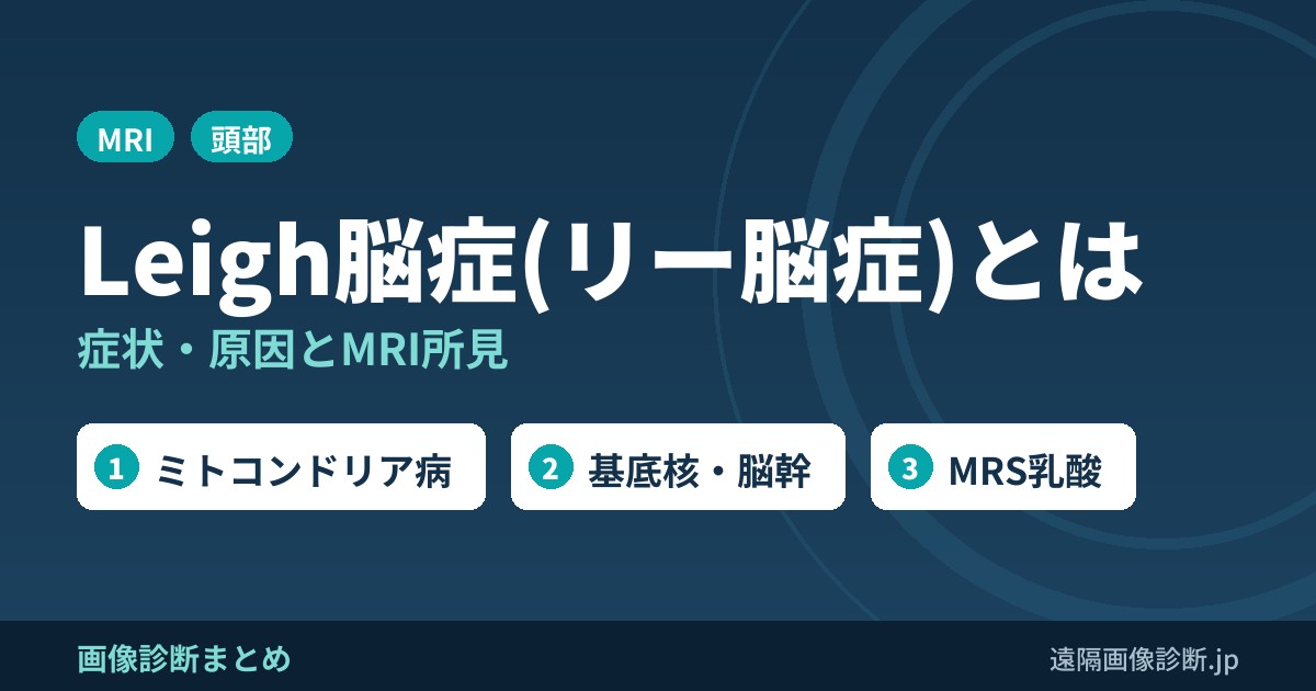 Leigh脳症(リー脳症)とは 症状・原因とMRI所見