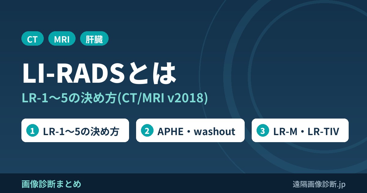 LI-RADSとは LR-1〜5の決め方(CT/MRI v2018)