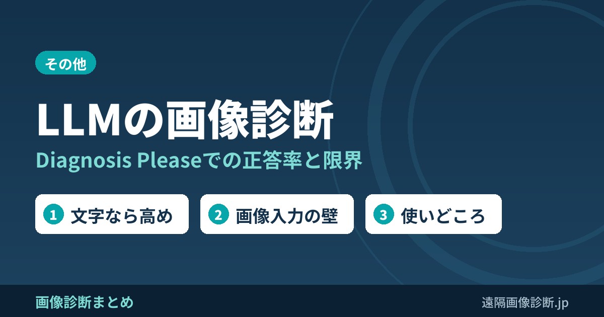 LLMの画像診断 Diagnosis Pleaseでの正答率と限界