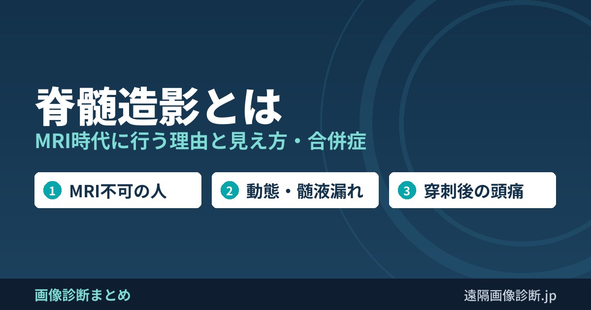 脊髄造影とは MRI時代に行う理由と見え方・合併症