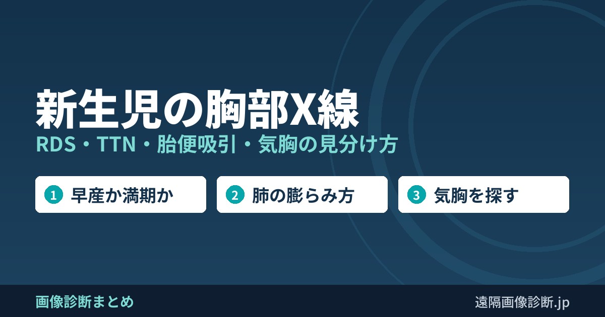 新生児の胸部X線 RDS・TTN・胎便吸引・気胸の見分け方