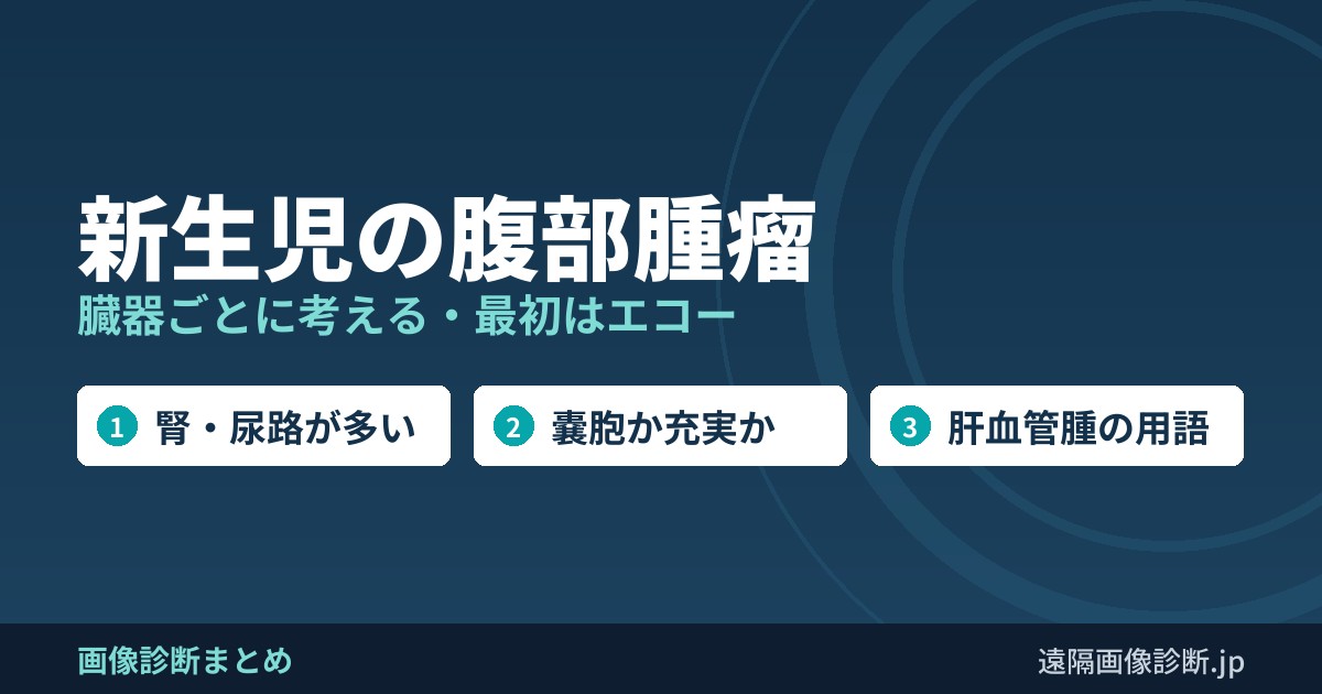 新生児の腹部腫瘤 臓器ごとに考える・最初はエコー