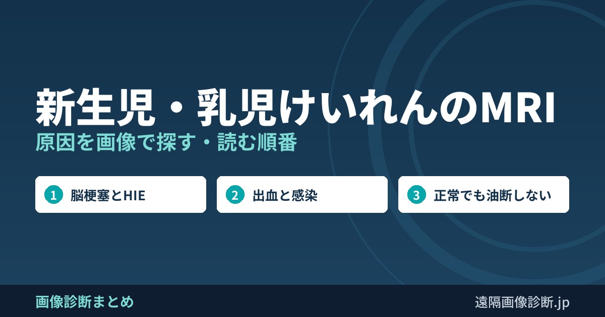 新生児・乳児けいれんのMRI 原因を画像で探す・読む順番