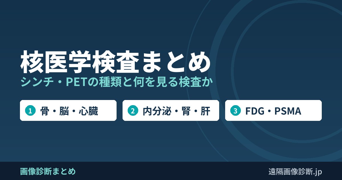 核医学検査まとめ シンチ・PETの種類と何を見る検査か