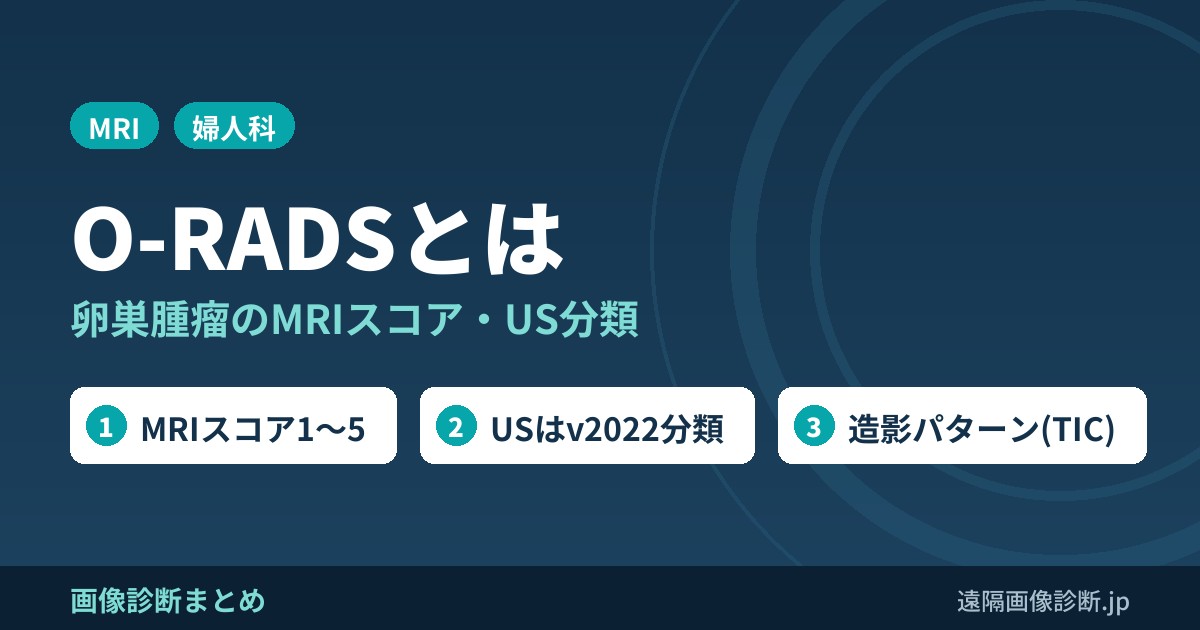 O-RADSとは 卵巣腫瘤のMRIスコア・US分類