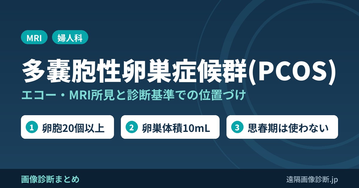 多嚢胞性卵巣症候群(PCOS) エコー・MRI所見と診断基準での位置づけ