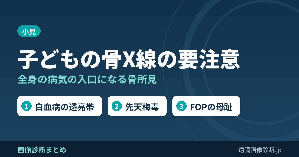 子どもの骨X線の要注意 全身の病気の入口になる骨所見