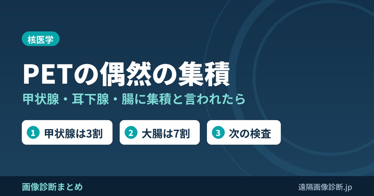 PETの偶然の集積 甲状腺・耳下腺・腸に集積と言われたら