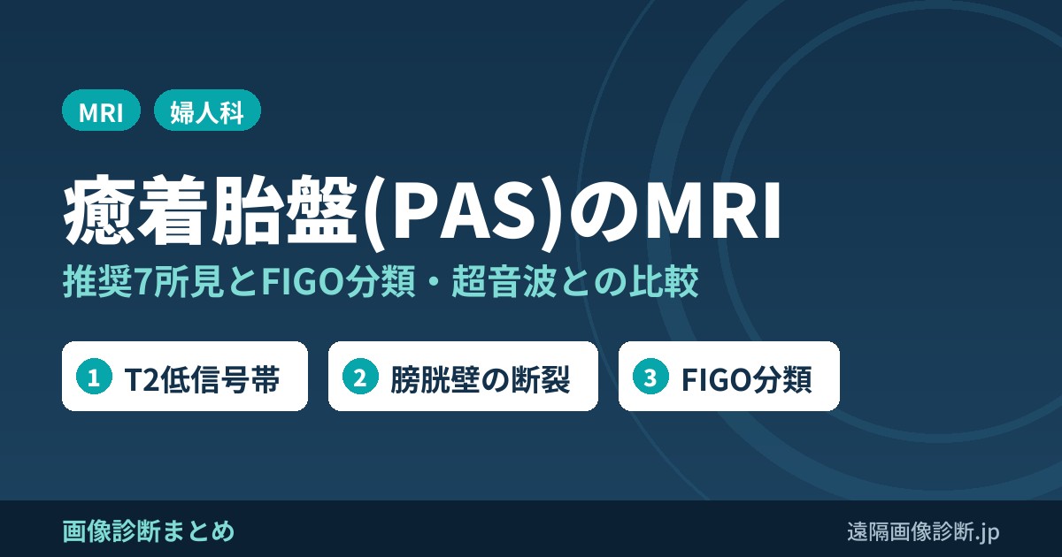癒着胎盤(PAS)のMRI 推奨7所見とFIGO分類・超音波との比較