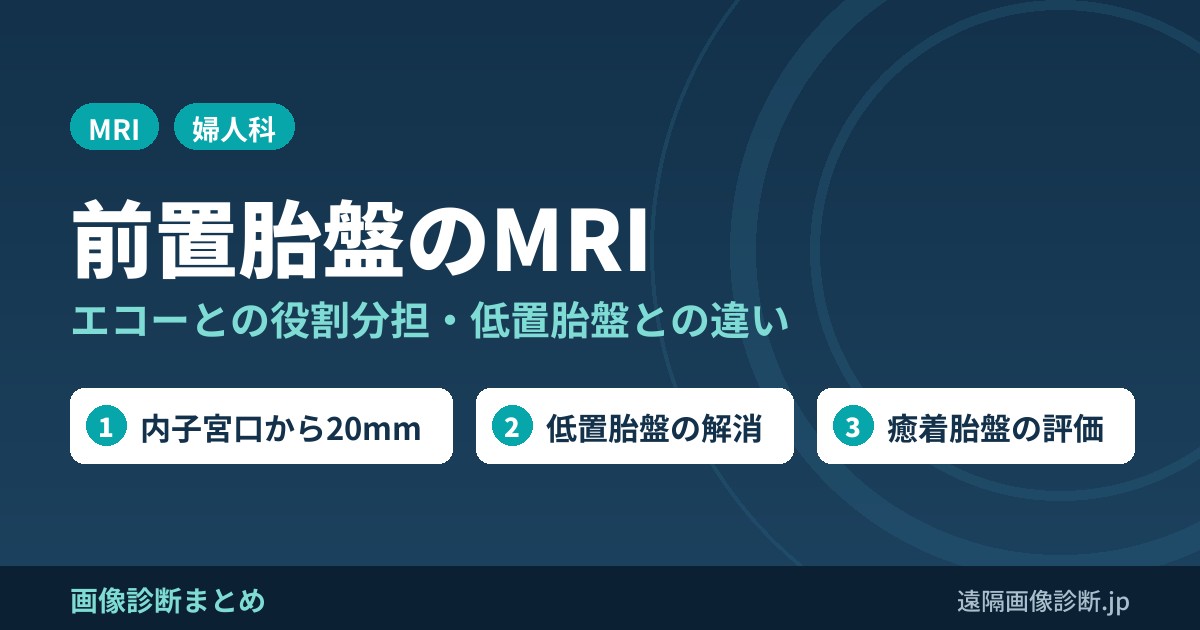 前置胎盤のMRI エコーとの役割分担・低置胎盤との違い