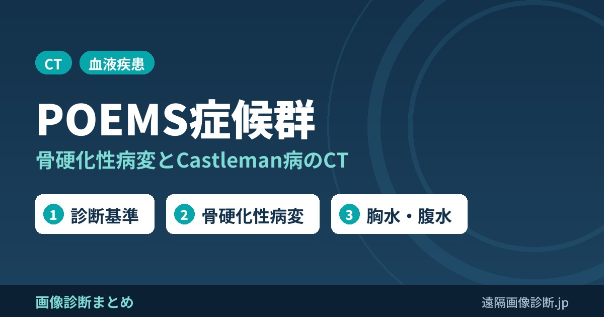 POEMS症候群 骨硬化性病変とCastleman病のCT