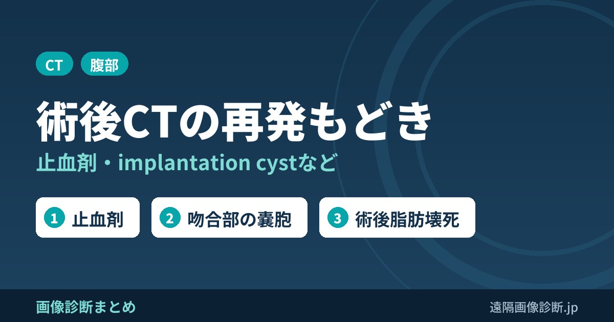 術後CTの再発もどき 止血剤・implantation cystなど