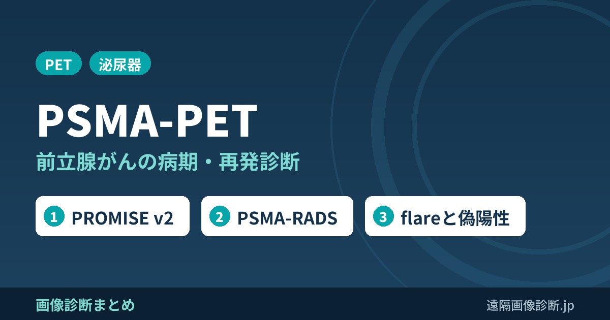 PSMA-PET 前立腺がんの病期・再発診断
