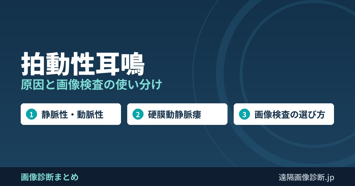 拍動性耳鳴 原因と画像検査の使い分け