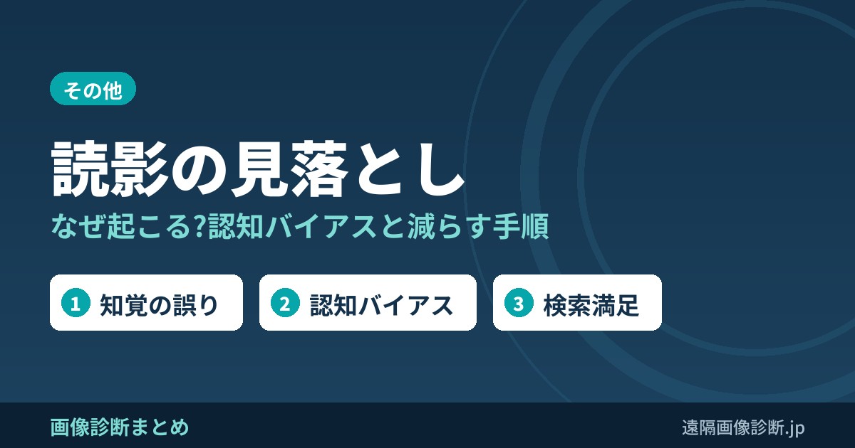 読影の見落とし なぜ起こる?認知バイアスと減らす手順