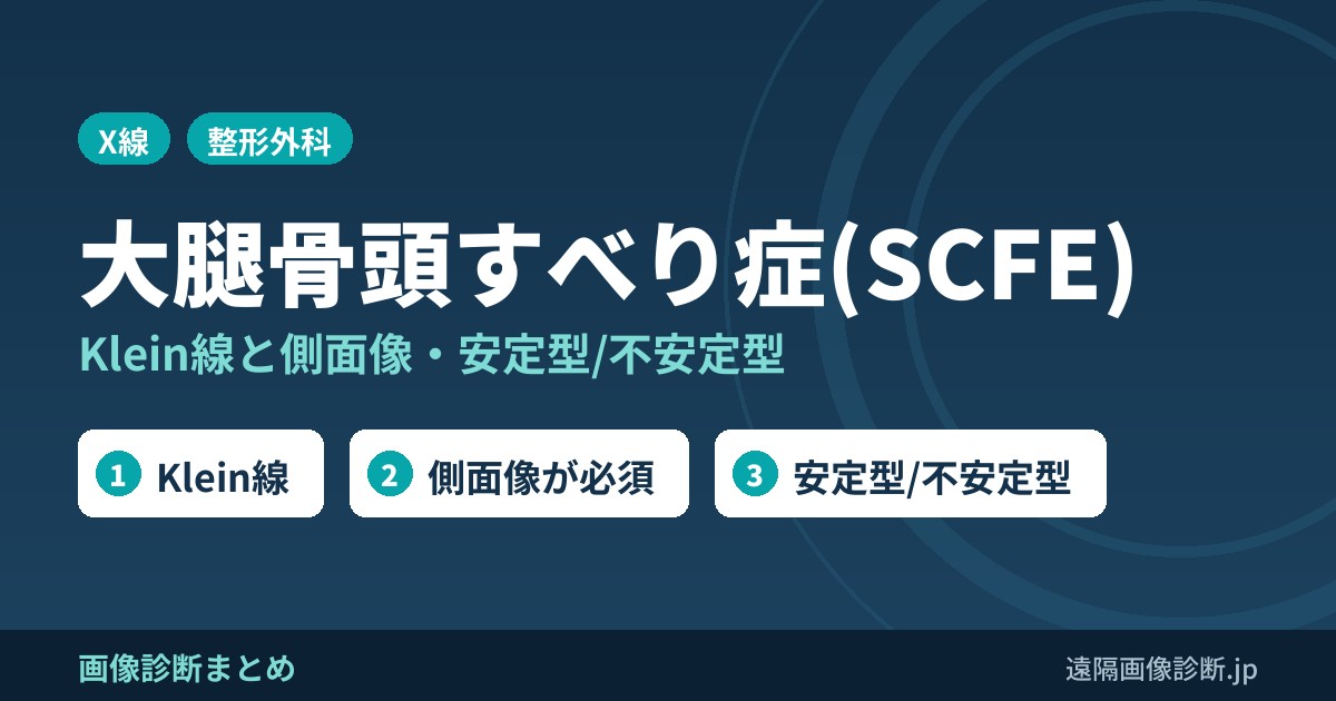 大腿骨頭すべり症(SCFE)のレントゲン Klein線と側面像・安定型/不安定型
