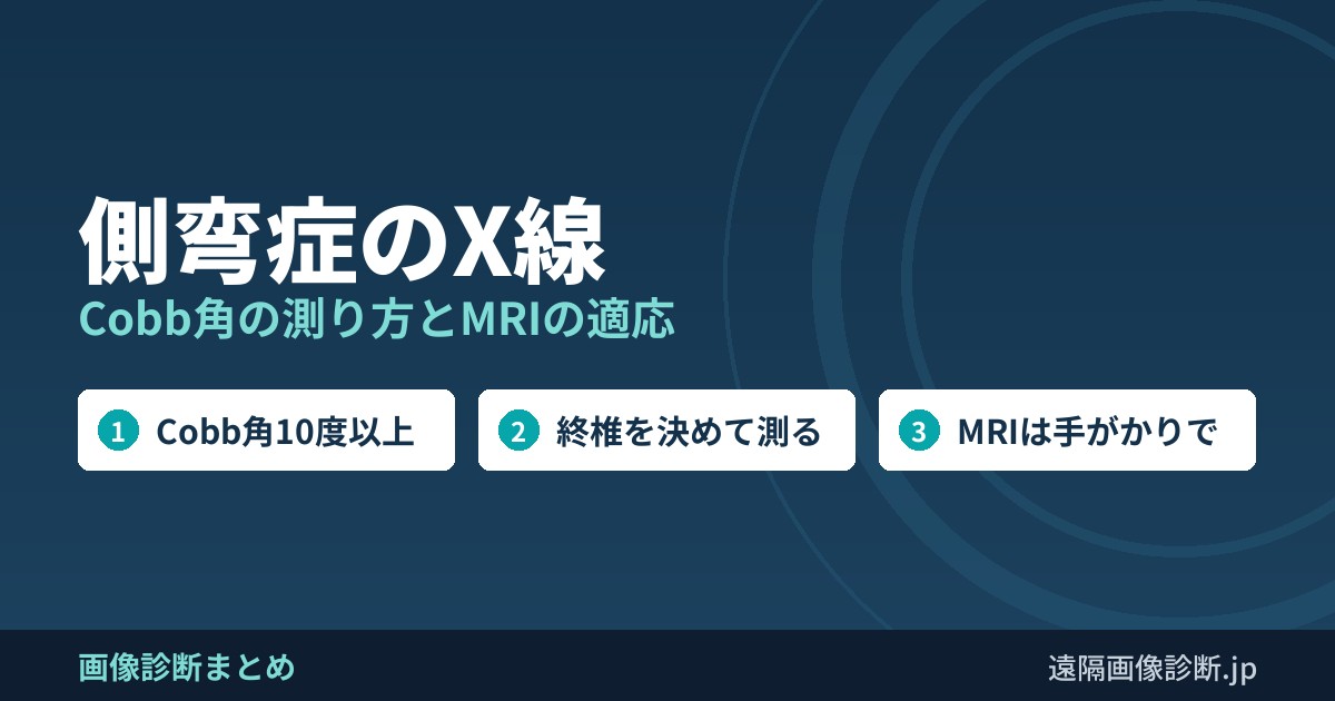 側弯症のX線 Cobb角の測り方とMRIの適応