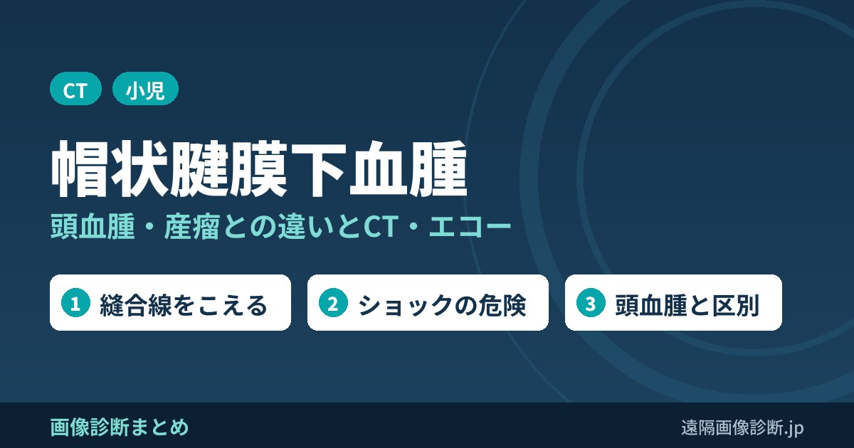 帽状腱膜下血腫 頭血腫・産瘤との違いとCT・エコー