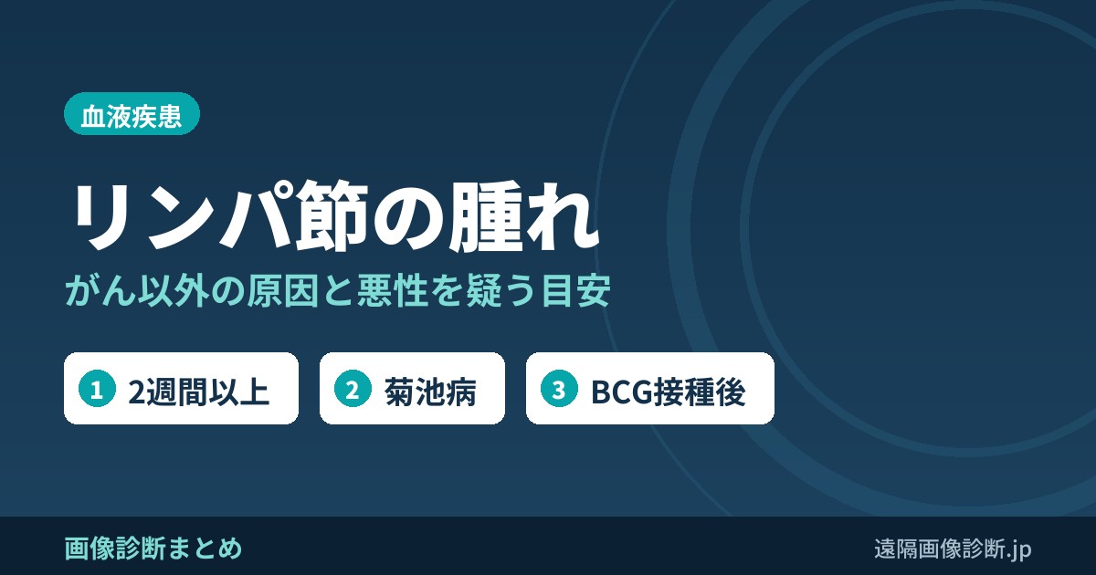 リンパ節の腫れ がん以外の原因と悪性を疑う目安