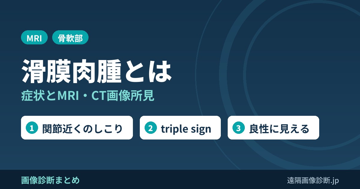 滑膜肉腫とは 症状とMRI・CT画像所見