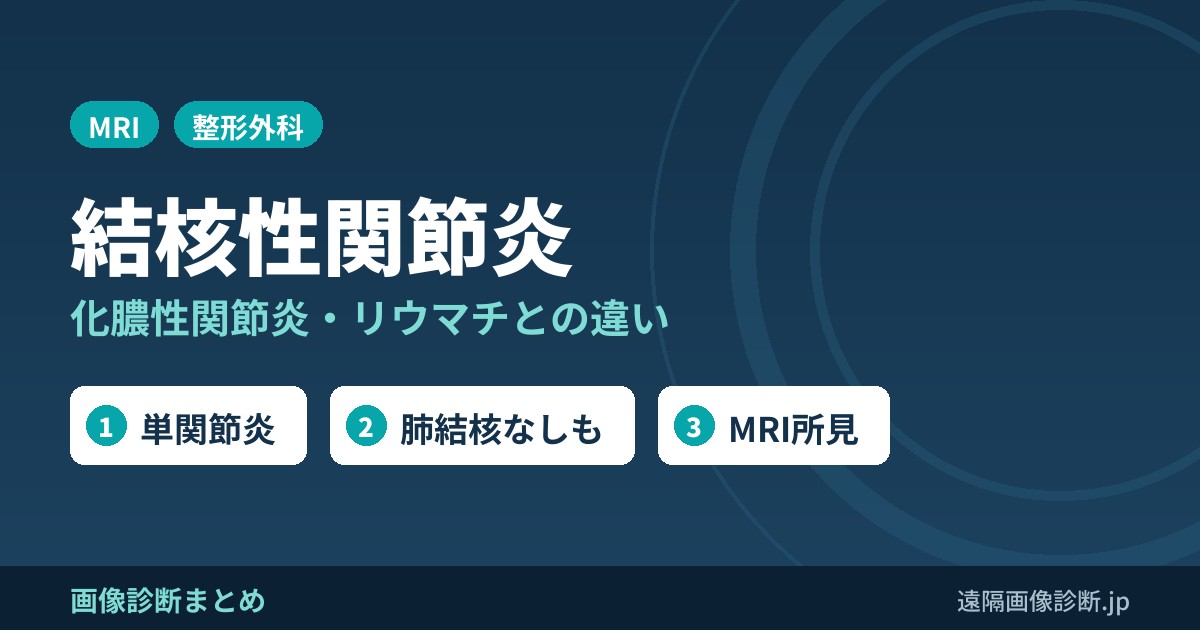 結核性関節炎 化膿性関節炎・リウマチとの違い